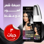 صبغة شعر اسود مع مشط