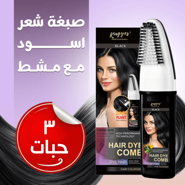 صبغة شعر اسود مع مشط