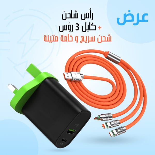 راس شاحن جوال و كابل شحن متعدد 3 رؤوس