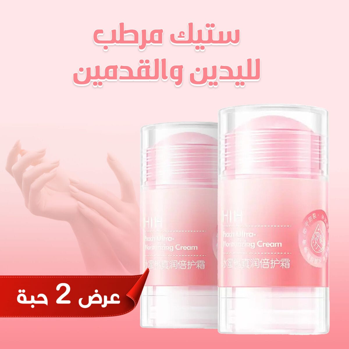 ستيك مرطب القدمين و اليدين