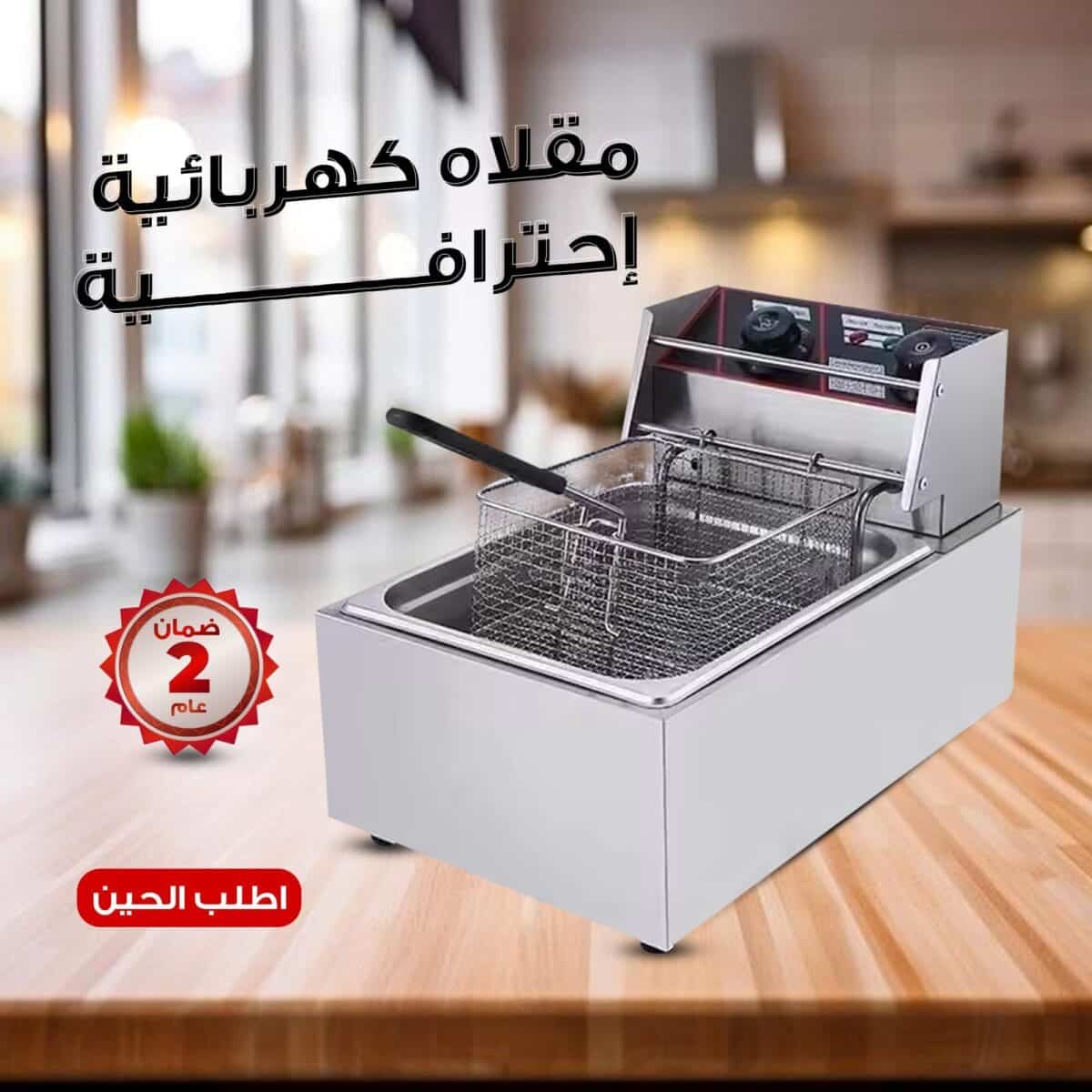 مقلاة كهربائية ستانلس ستيل عميقة 6 لتر