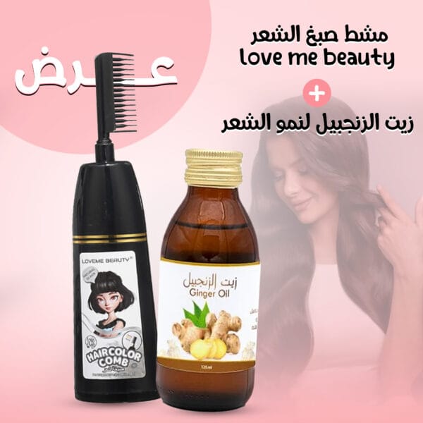 عرض مشط صبغ الشعر و زيت الزنجبيل للشعر