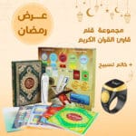 قلم قارئ القران الكريم مع خاتم تسبيح الكتروني ذكي