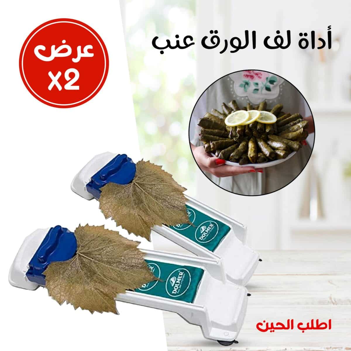 اداة لف ورق العنب