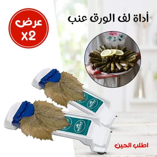 اداة لف ورق العنب