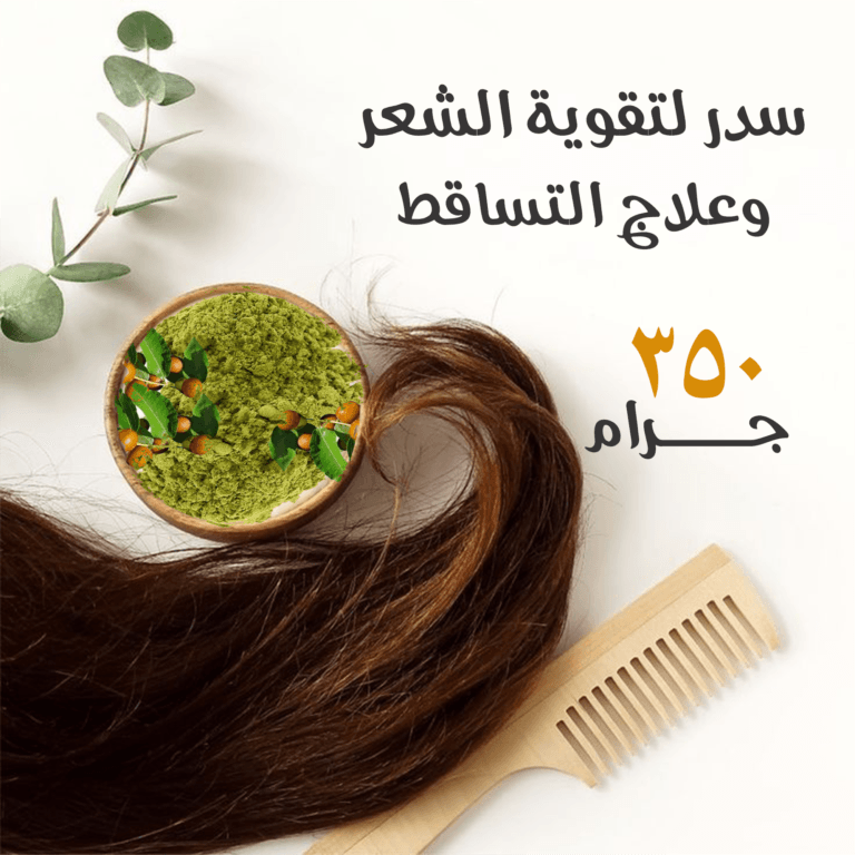 سدر للشعر لتقوية الشعر وعلاج التساقط