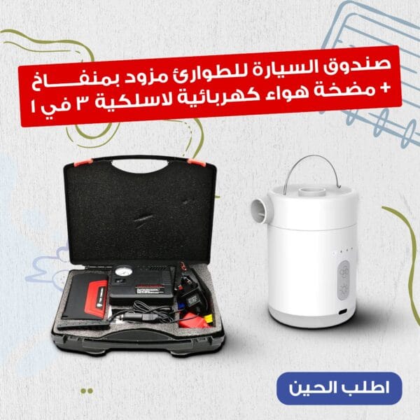 صندوق السيارة للطوارئ مزود بمنفاخ