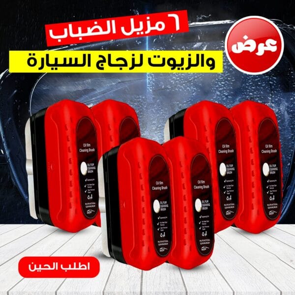 عرض 6 مزيل الضباب والزيوت لزجاج السيارة
