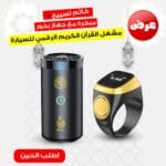 مبخرة مع جهاز بخور مشغل القرآن الكريم الرقمي للسيارة مع خاتم تسبيح ذكي
