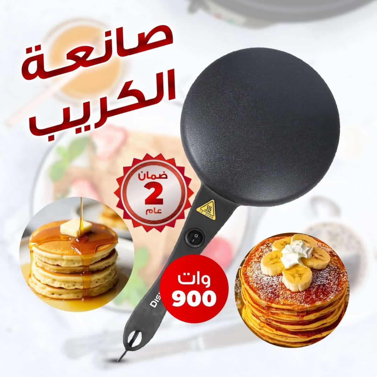 صانعة الكريب الكهربائية 900 واط طلاء غير لاصق