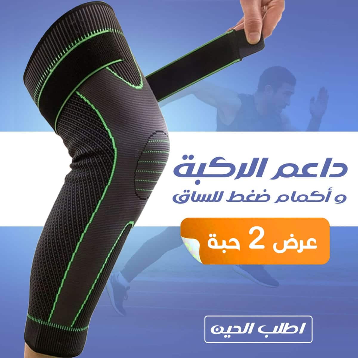 عرض حبتين داعم الركبة و أكمام ضغط للساق