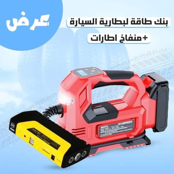 باور بنك لبطارية السيارة مع منفاخ اطارات السيارات