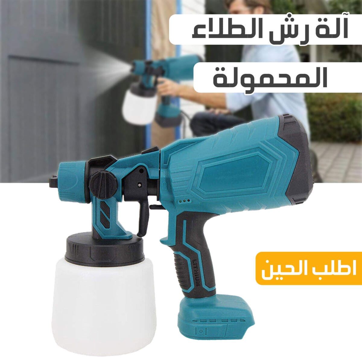 مسدس رش طلاء كهربائي لاسلكي محمول