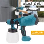 مسدس رش طلاء كهربائي لاسلكي محمول
