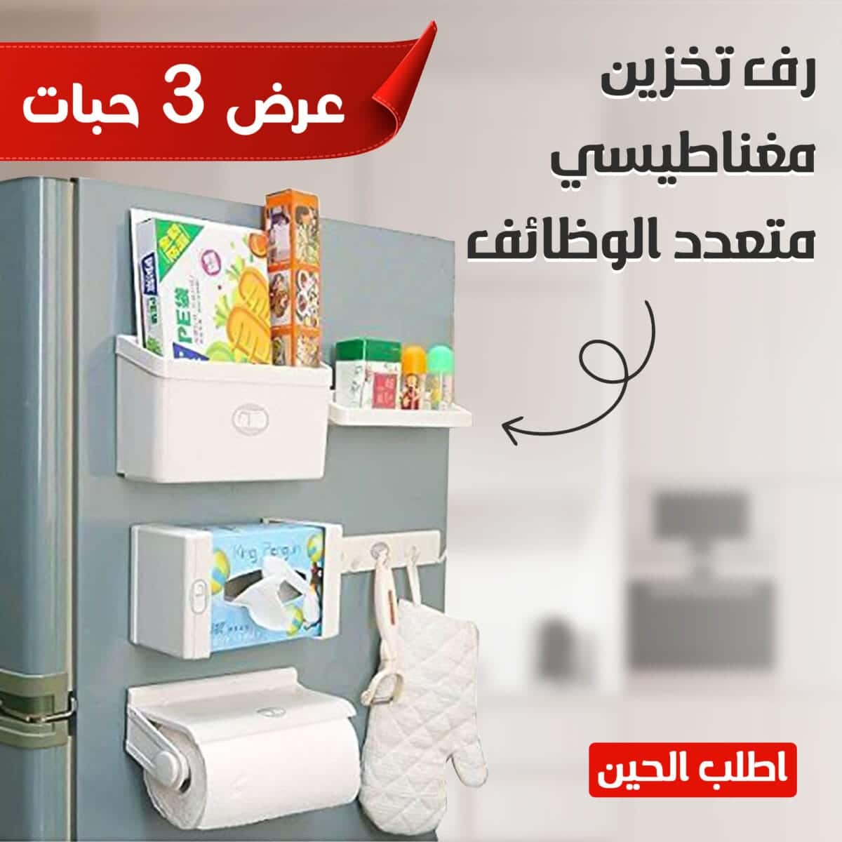رف منظم للمطبخ مغناطيسي للثلاجة متعدد الوظائف