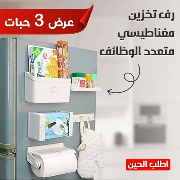 رف منظم للمطبخ مغناطيسي للثلاجة متعدد الوظائف