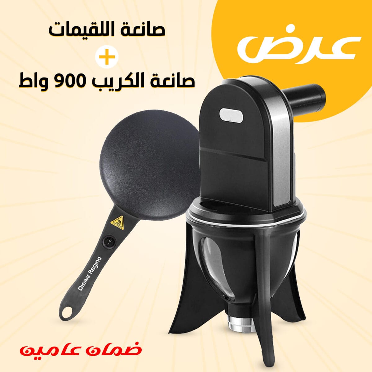 عرض صانعة الكريب الكهربائية 900 واط و صانعة اللقيمات و الزلابية