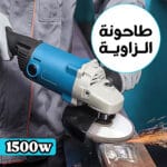 طاحونة الزاوية كاديلون - صاروخ كهربائي بجودة ألمانية