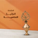 المكحلة التراثية النحاسية