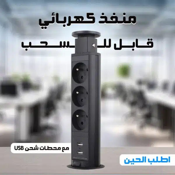 • شريط طاقة قابل للسحب مع محطات شحن USB