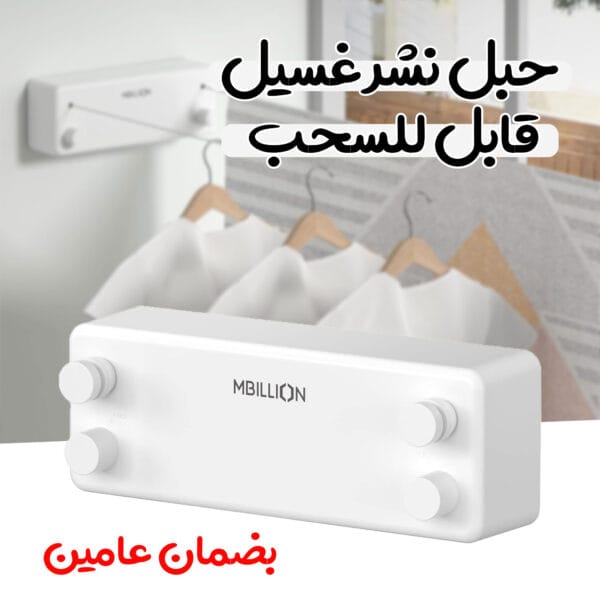 حبل نشر غسيل قابل للسحب بضمان عامين