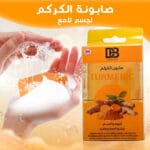صابونة الكركم للوجه و للجسم