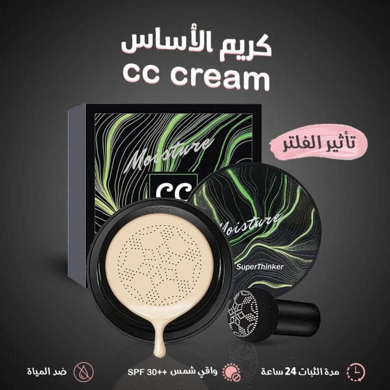 عرض حبتين كريم اساس cc cream