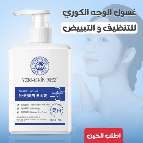 غسول الوجه الكوري للتنظيف و التبييض