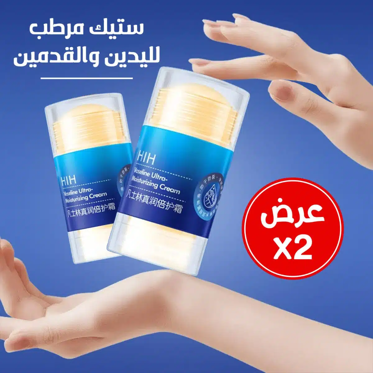 عرض 2 ستيك مرطب لليدين و القدمين