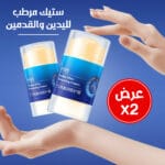 عرض 2 ستيك مرطب لليدين و القدمين