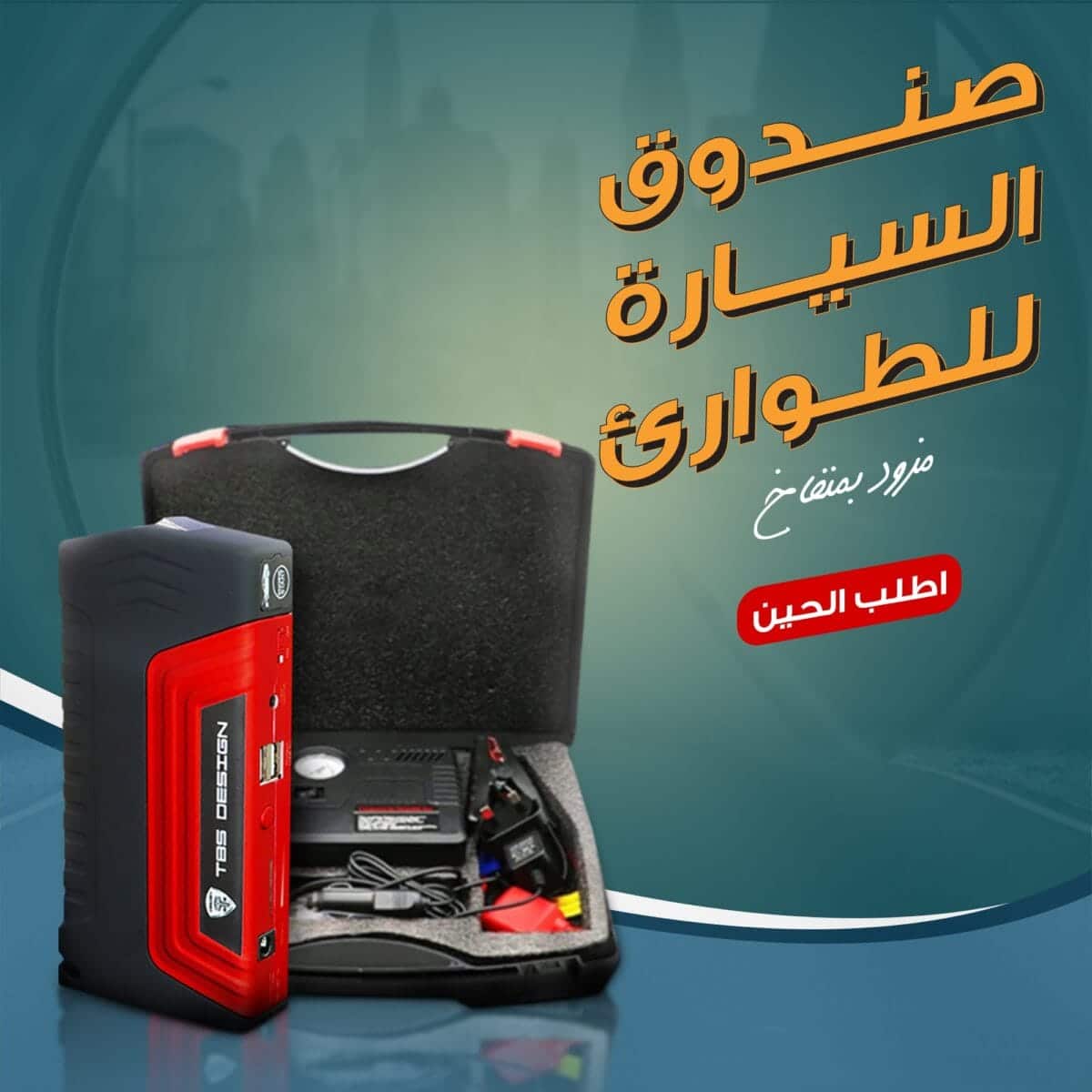 صندوق طوارئ للسيارة مزود بمنفاخ