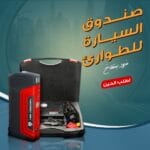 صندوق طوارئ للسيارة مزود بمنفاخ