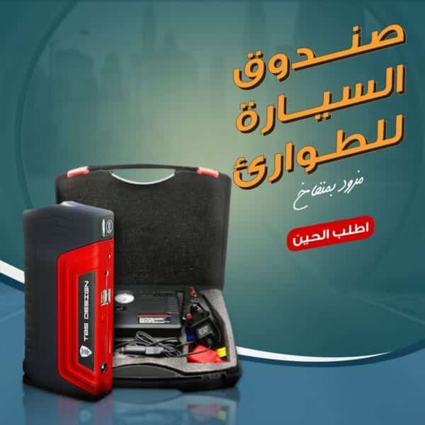 صندوق طوارئ للسيارة مزود بمنفاخ
