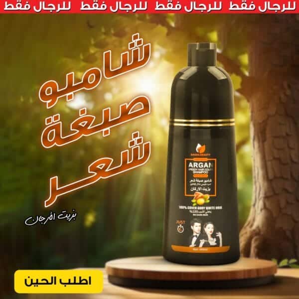 شامبو صبغة شعر بزيت الارجان