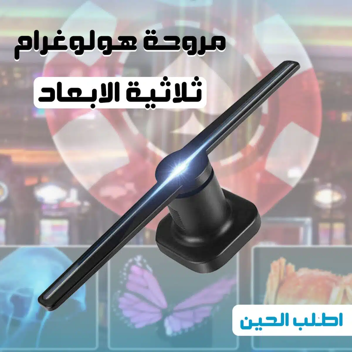 ⁦• مروحة هولوجرام ثلاثية الأبعاد⁩ - الصورة ⁦1⁩