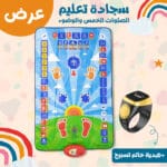 سجادة تعليم الصلوات الخمس والوضوء مع خاتم تسبيح ذكي