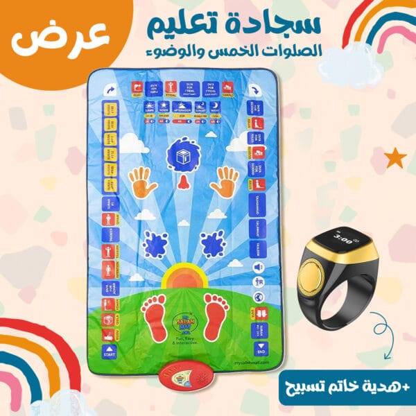 سجادة تعليم الصلوات الخمس والوضوء مع خاتم تسبيح ذكي