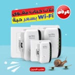 مقوي شبكة واي فاي لاسلكي