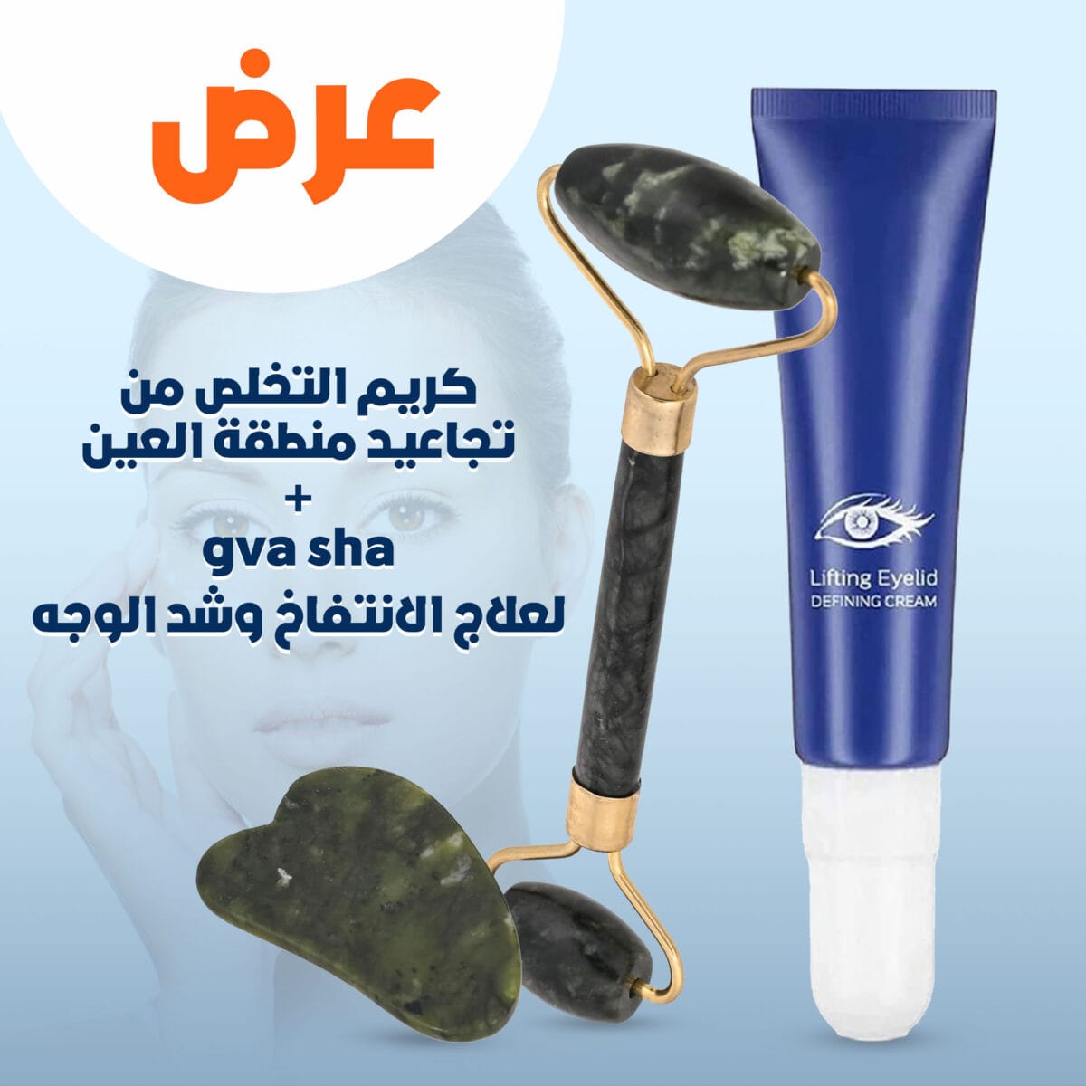 كريم التخلص من تجاعيد منطقة العين و بكره تدليك الوجه