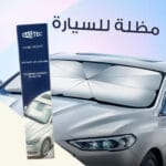 مظلة للسيارة للزجاج الأمامي واقية من الشمس
