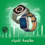 ساعة سمارت مقاومة للماء