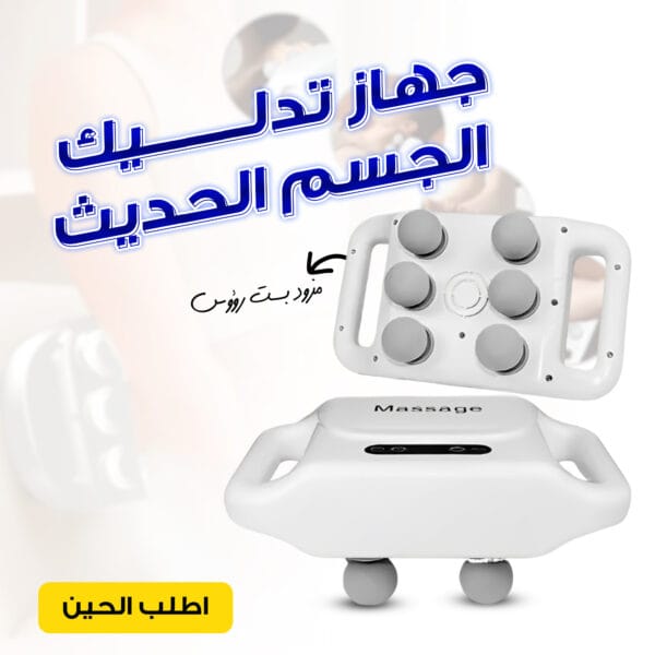 جهاز تدليك الجسم الحديث ببطارية قابلة للشحن