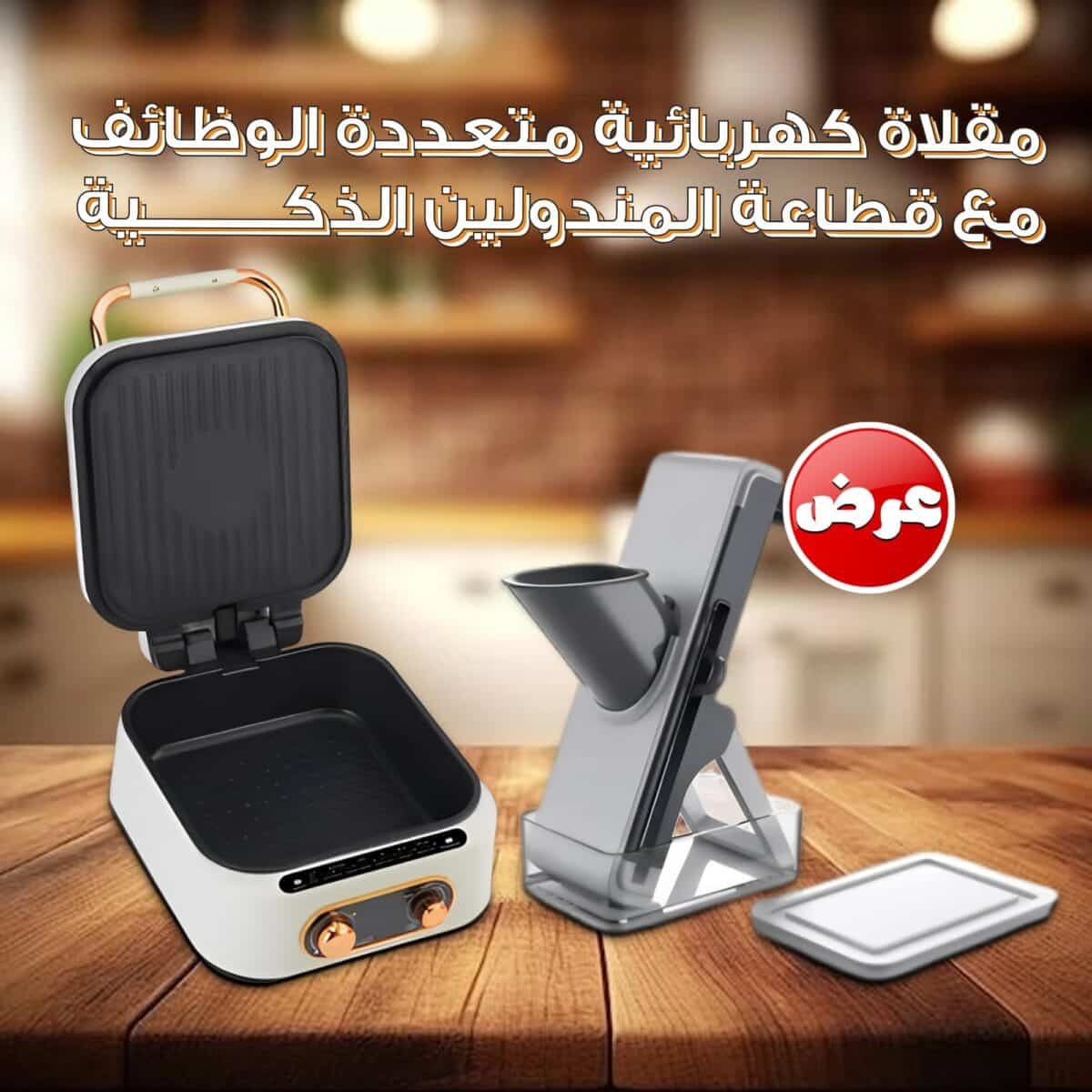 مقلاة كهربائية متعددة الوظائف مع قطاعة المندولين الذكية