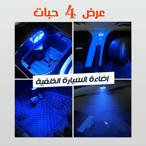 اضاءة السيارة الخلفية عرض 4 حبات