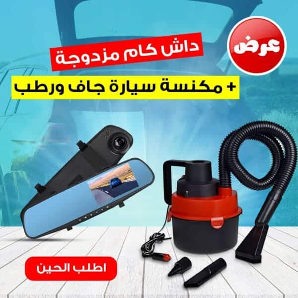 داش كام مزدوجة تركب بولاعة السيارة و مكنسة سيارة جاف ورطب