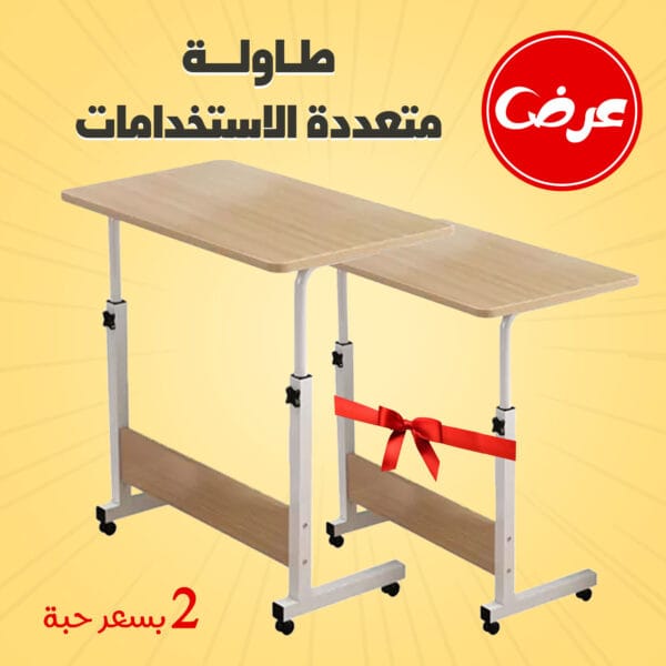 طاولة قابلة للطي متعددة الاستخدامات