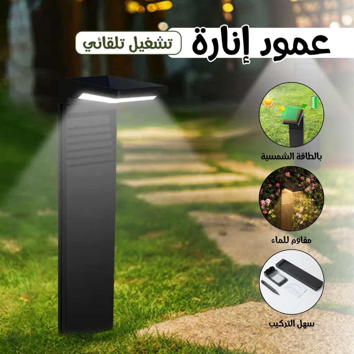 ⁦ثمان حبات عمود إنارة بالطاقة الشمسية مقاوم للماء سهل التركيب + تشغيل تلقائى⁩ - الصورة ⁦1⁩