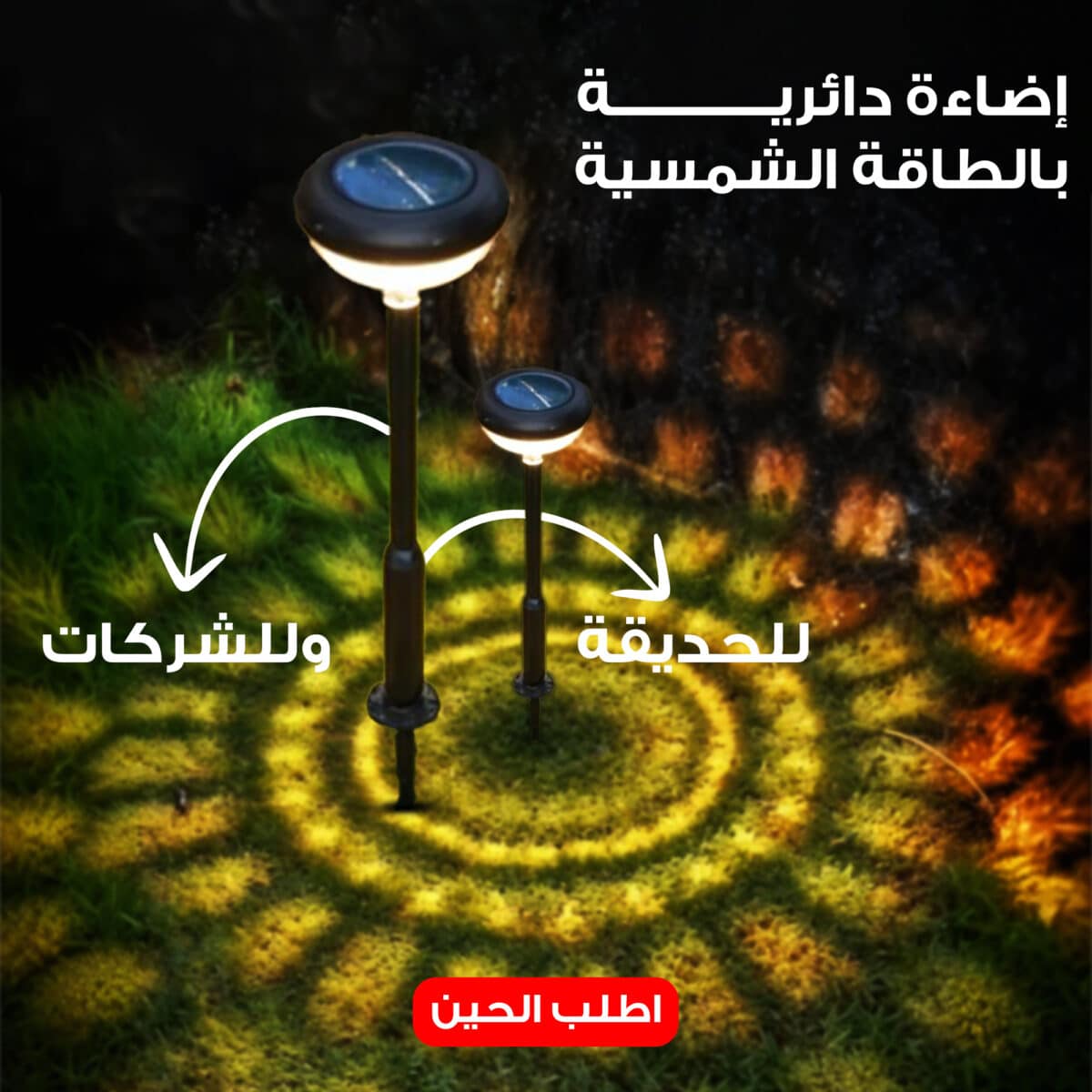 ⁦إضاءة دائرية بالطاقة الشمسية للحديقة وللشركات⁩ - الصورة ⁦1⁩