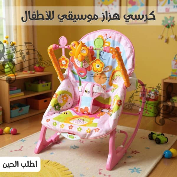 كرسي هزاز موسيقي للاطفال