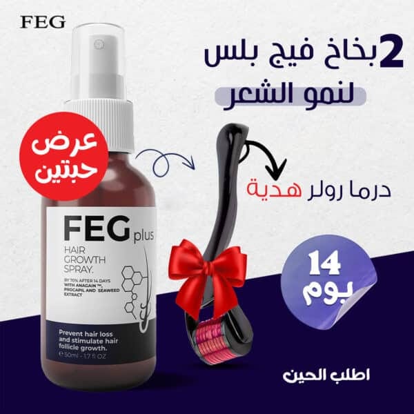 بخاخ  لنمو الشعر  عرض 2+ درما رولر هدية